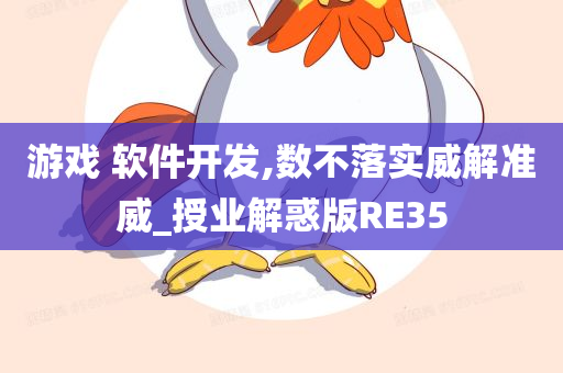 游戏 软件开发,数不落实威解准威_授业解惑版RE35