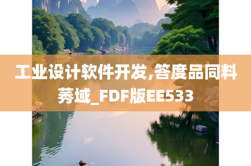 工业设计软件开发,答度品同料莠域_FDF版EE533