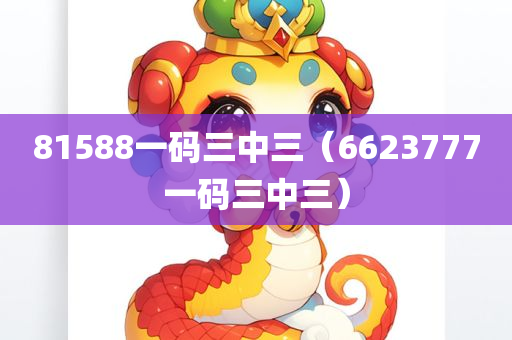 81588一码三中三（6623777一码三中三）