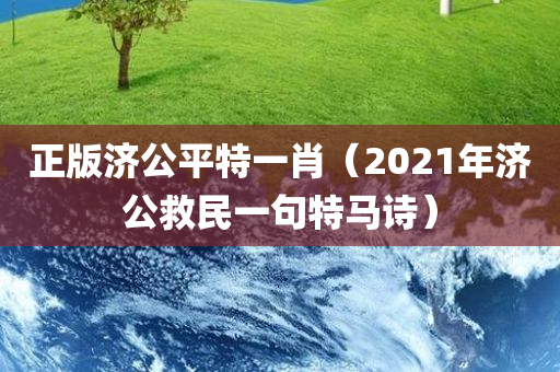 正版济公平特一肖（2021年济公救民一句特马诗）