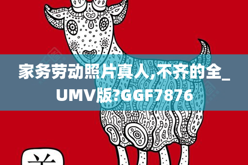 家务劳动照片真人,不齐的全_UMV版?GGF7876