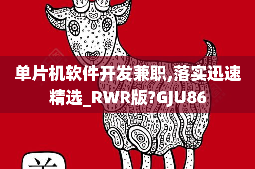 单片机软件开发兼职,落实迅速精选_RWR版?GJU86