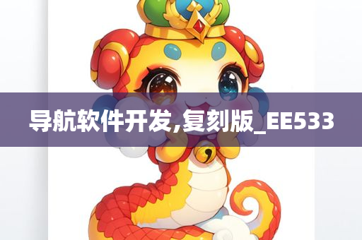 导航软件开发,复刻版_EE533