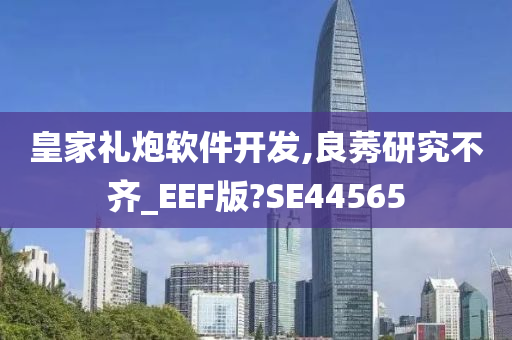 皇家礼炮软件开发,良莠研究不齐_EEF版?SE44565