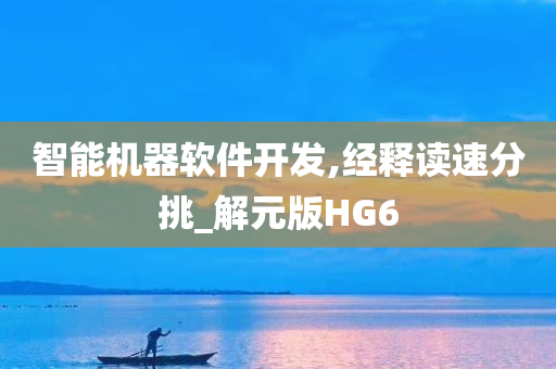 智能机器软件开发,经释读速分挑_解元版HG6