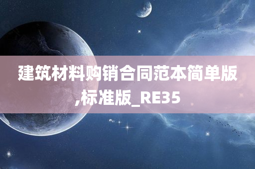 建筑材料购销合同范本简单版,标准版_RE35