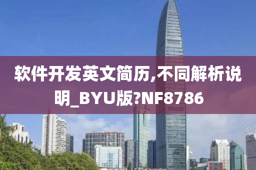 软件开发英文简历,不同解析说明_BYU版?NF8786