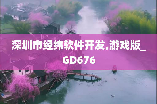 深圳市经纬软件开发,游戏版_GD676