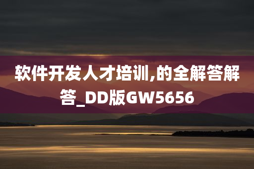 软件开发人才培训,的全解答解答_DD版GW5656