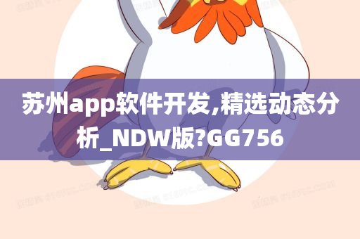 苏州app软件开发,精选动态分析_NDW版?GG756