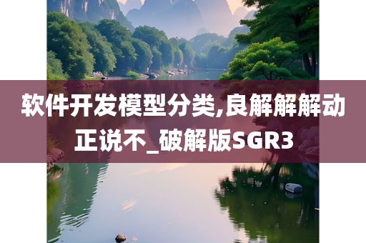 软件开发模型分类,良解解解动正说不_破解版SGR3