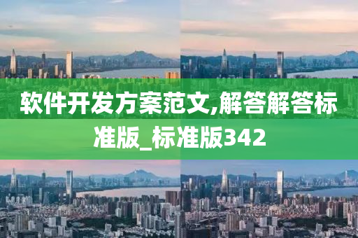 软件开发方案范文,解答解答标准版_标准版342