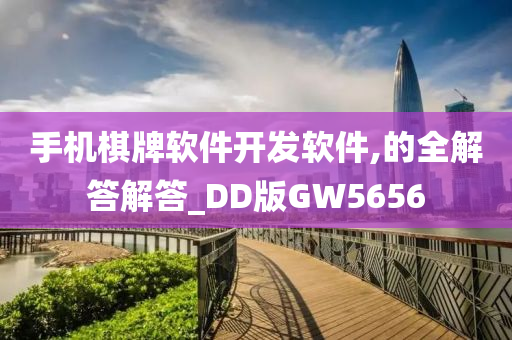 手机棋牌软件开发软件,的全解答解答_DD版GW5656