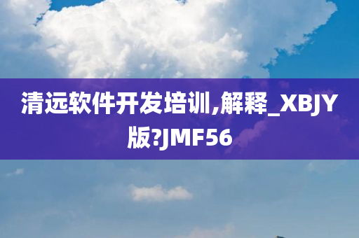 清远软件开发培训,解释_XBJY版?JMF56