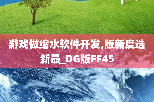 游戏做缩水软件开发,版新度选新最_DG版FF45