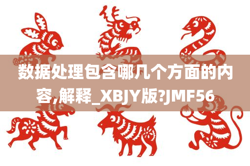 数据处理包含哪几个方面的内容,解释_XBJY版?JMF56