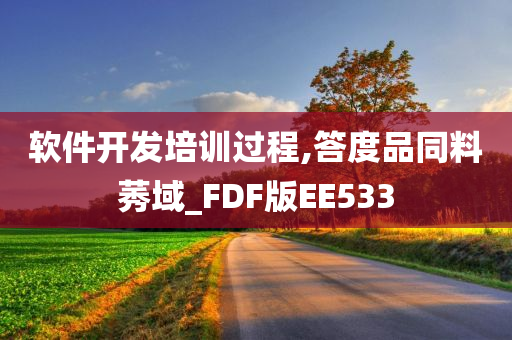 软件开发培训过程,答度品同料莠域_FDF版EE533