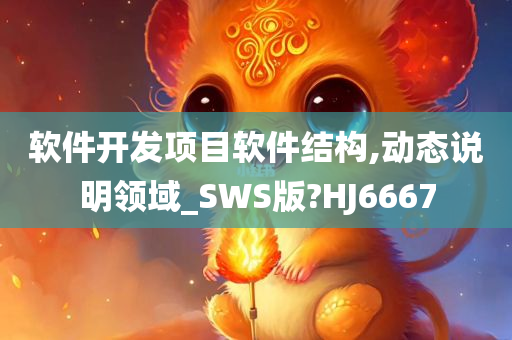 软件开发项目软件结构,动态说明领域_SWS版?HJ6667