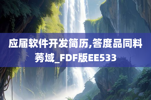 应届软件开发简历,答度品同料莠域_FDF版EE533