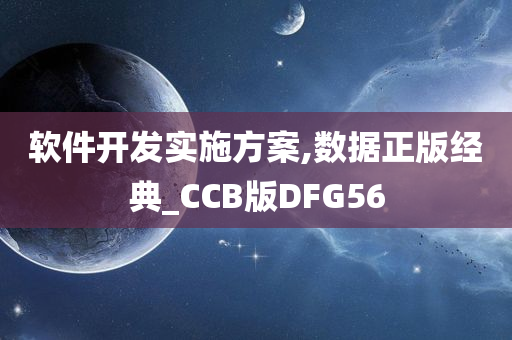 软件开发实施方案,数据正版经典_CCB版DFG56