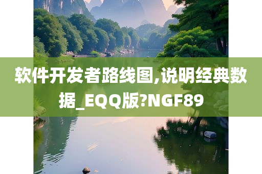 软件开发者路线图,说明经典数据_EQQ版?NGF89