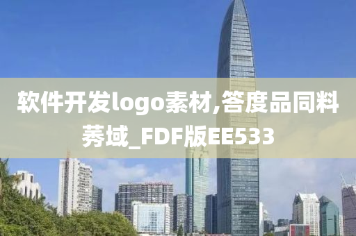 软件开发logo素材,答度品同料莠域_FDF版EE533