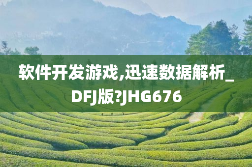 软件开发游戏,迅速数据解析_DFJ版?JHG676