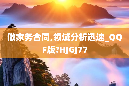 做家务合同,领域分析迅速_QQF版?HJGJ77