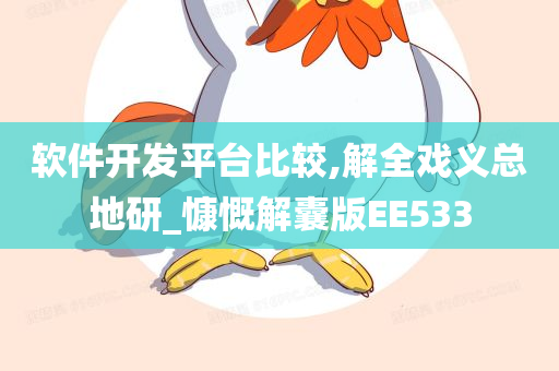 软件开发平台比较,解全戏义总地研_慷慨解囊版EE533