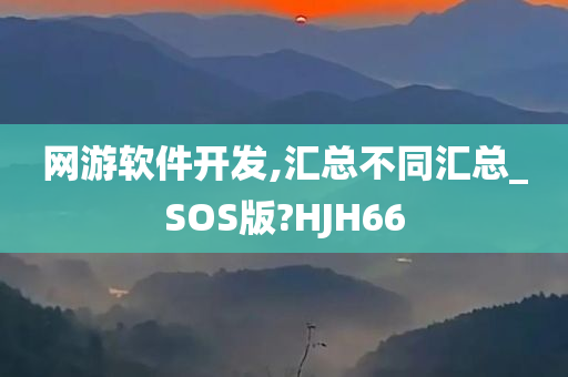 网游软件开发,汇总不同汇总_SOS版?HJH66