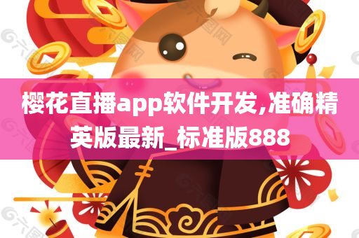 樱花直播app软件开发,准确精英版最新_标准版888