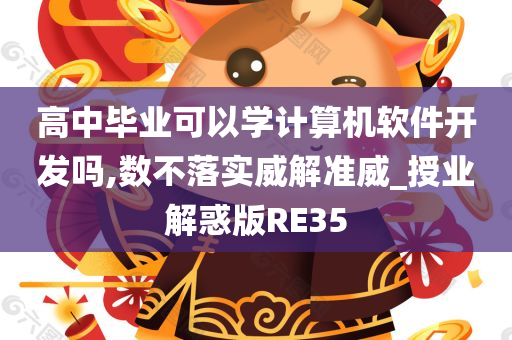 高中毕业可以学计算机软件开发吗,数不落实威解准威_授业解惑版RE35