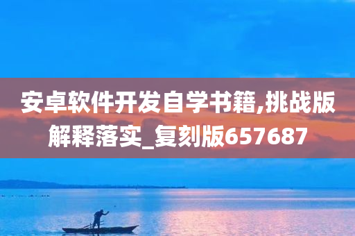 安卓软件开发自学书籍,挑战版解释落实_复刻版657687