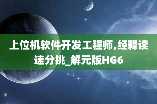 上位机软件开发工程师,经释读速分挑_解元版HG6