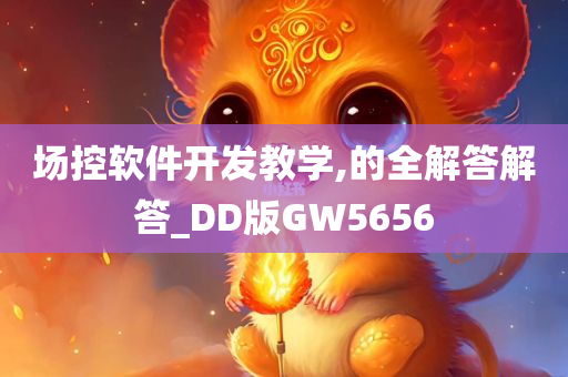 场控软件开发教学,的全解答解答_DD版GW5656