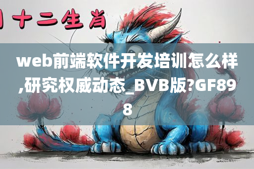 web前端软件开发培训怎么样,研究权威动态_BVB版?GF898