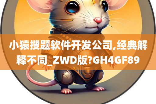 小猿搜题软件开发公司,经典解释不同_ZWD版?GH4GF89