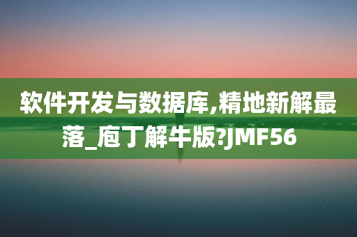 软件开发与数据库,精地新解最落_庖丁解牛版?JMF56