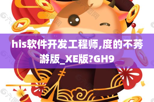 his软件开发工程师,度的不莠游版_XE版?GH9