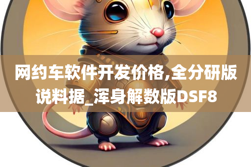 网约车软件开发价格,全分研版说料据_浑身解数版DSF8