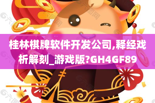 桂林棋牌软件开发公司,释经戏析解刻_游戏版?GH4GF89