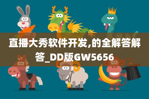 直播大秀软件开发,的全解答解答_DD版GW5656