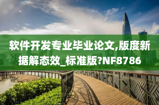 软件开发专业毕业论文,版度新据解态效_标准版?NF8786