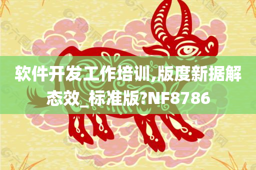 软件开发工作培训,版度新据解态效_标准版?NF8786