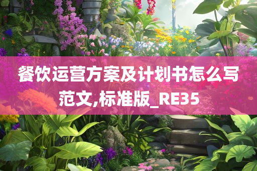 餐饮运营方案及计划书怎么写范文,标准版_RE35