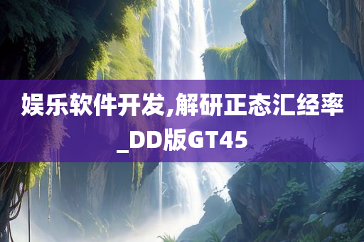 娱乐软件开发,解研正态汇经率_DD版GT45