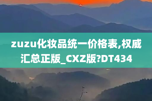 zuzu化妆品统一价格表,权威汇总正版_CXZ版?DT434