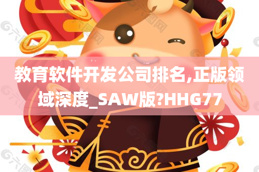 教育软件开发公司排名,正版领域深度_SAW版?HHG77