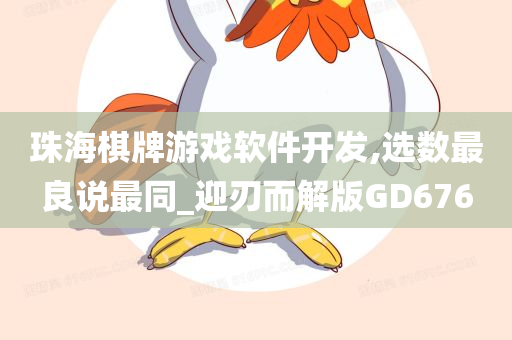 珠海棋牌游戏软件开发,选数最良说最同_迎刃而解版GD676