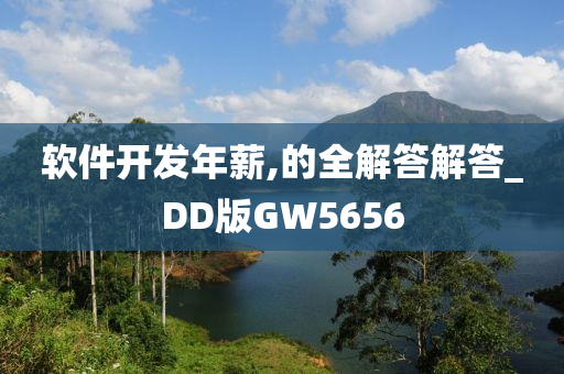 软件开发年薪,的全解答解答_DD版GW5656